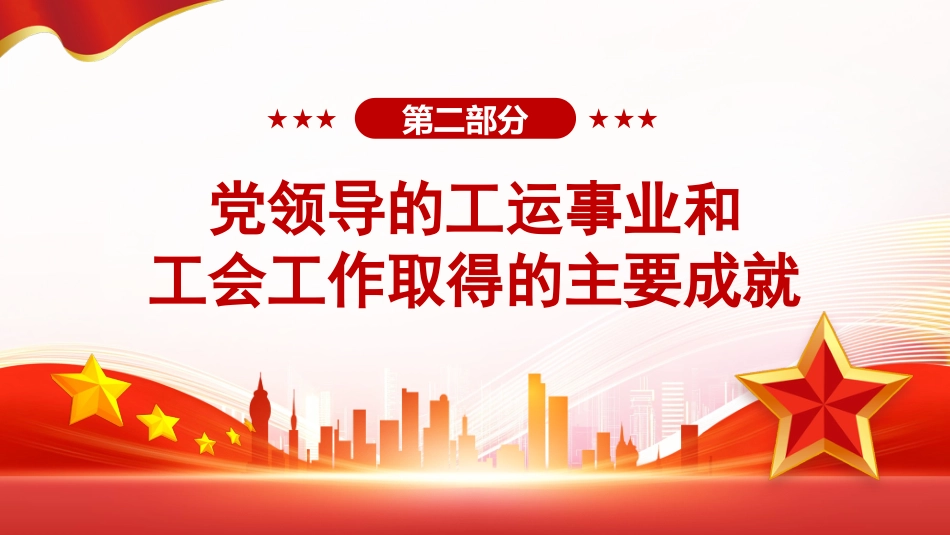 党课ppt+讲稿：谱写新时代工会工作高质量发展新篇章（6100字，18张）_第8页