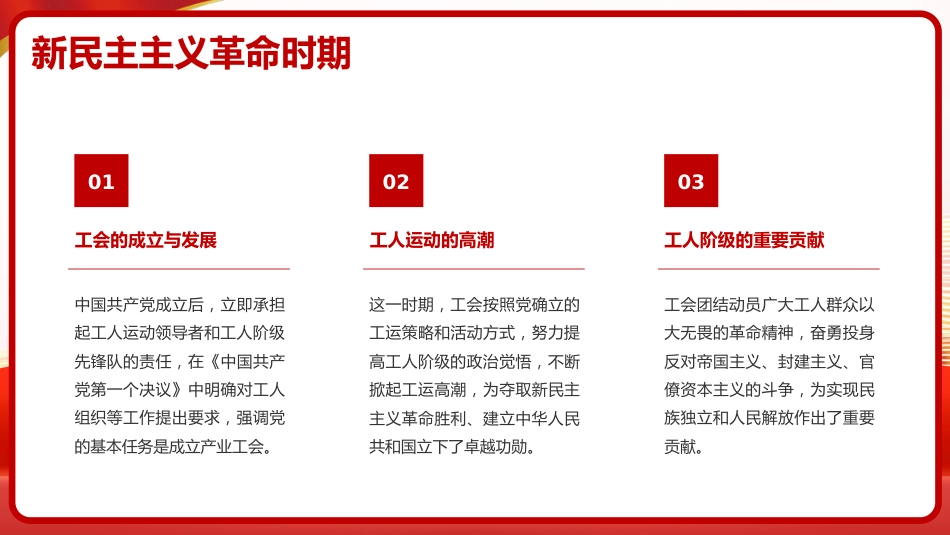 党课ppt+讲稿：谱写新时代工会工作高质量发展新篇章（6100字，18张）_第9页