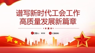 党课ppt+讲稿：谱写新时代工会工作高质量发展新篇章（6100字，18张）