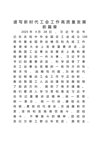 党课ppt+讲稿：谱写新时代工会工作高质量发展新篇章（6100字，18张）