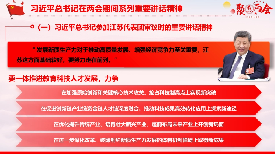 党课ppt+讲稿：两会期间总书记下团组讲话精神学习（2700字,19张）_第4页