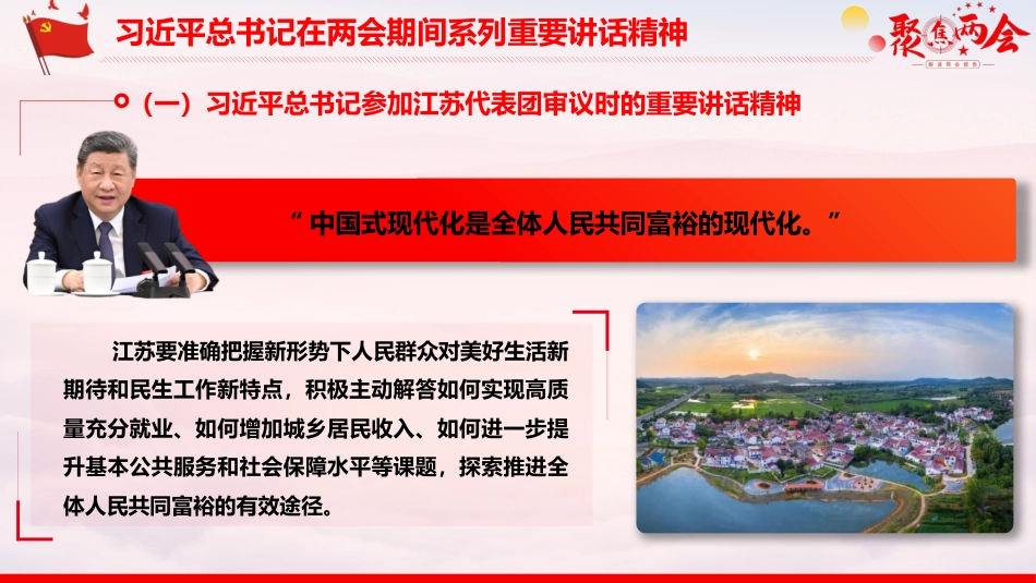 党课ppt+讲稿：两会期间总书记下团组讲话精神学习（2700字,19张）_第6页