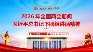 党课ppt+讲稿：两会期间总书记下团组讲话精神学习（2700字,19张）