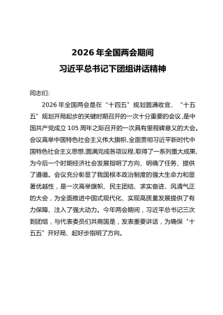 党课ppt+讲稿：两会期间总书记下团组讲话精神学习（2700字,19张）