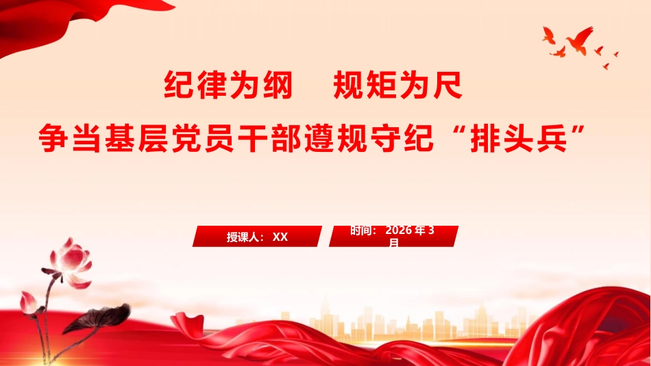 党课ppt+讲稿：纪律为纲 规矩为尺 争当基层党员干部遵规守纪 “排头兵”（10000字,50张）_第1页