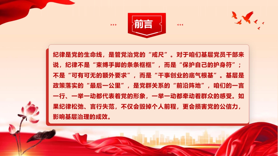 党课ppt+讲稿：纪律为纲 规矩为尺 争当基层党员干部遵规守纪 “排头兵”（10000字,50张）_第2页