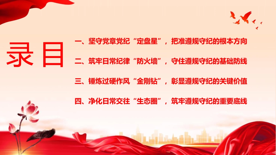 党课ppt+讲稿：纪律为纲 规矩为尺 争当基层党员干部遵规守纪 “排头兵”（10000字,50张）_第3页