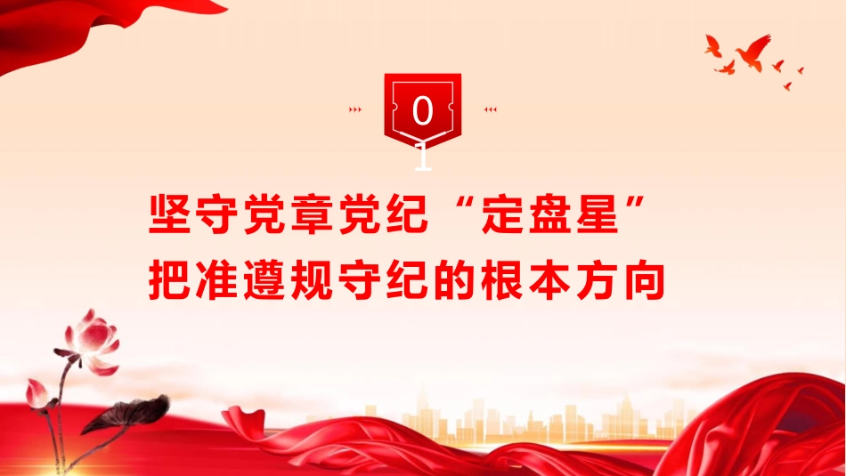党课ppt+讲稿：纪律为纲 规矩为尺 争当基层党员干部遵规守纪 “排头兵”（10000字,50张）_第4页