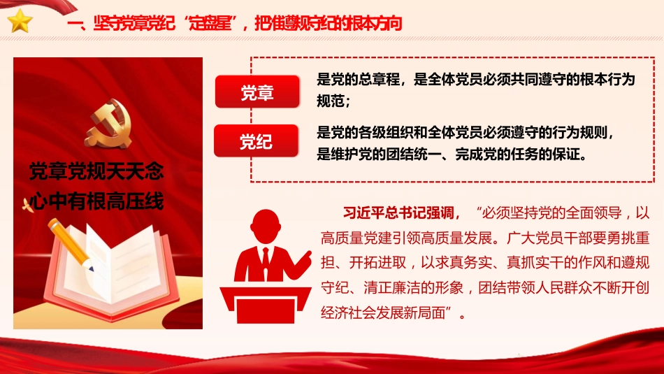 党课ppt+讲稿：纪律为纲 规矩为尺 争当基层党员干部遵规守纪 “排头兵”（10000字,50张）_第5页