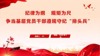 党课ppt+讲稿：纪律为纲 规矩为尺 争当基层党员干部遵规守纪 “排头兵”（10000字,50张）