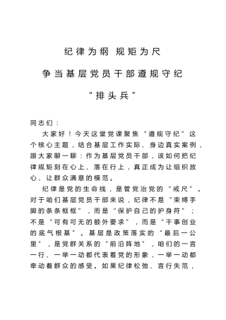 党课ppt+讲稿：纪律为纲 规矩为尺 争当基层党员干部遵规守纪 “排头兵”（10000字,50张）