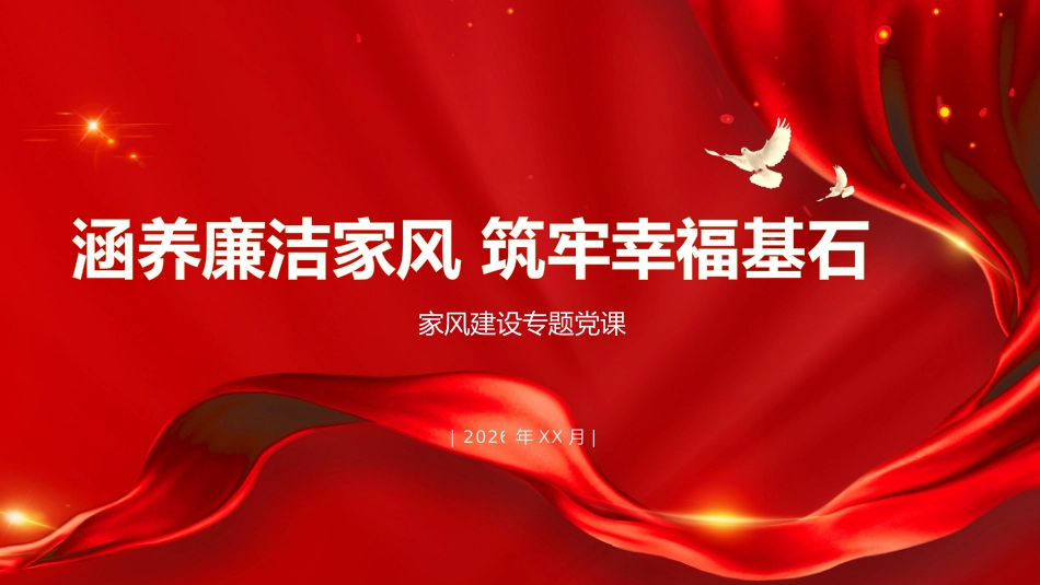 党课ppt+讲稿：涵养廉洁家风，筑牢幸福基石（4200字，16张）_第1页