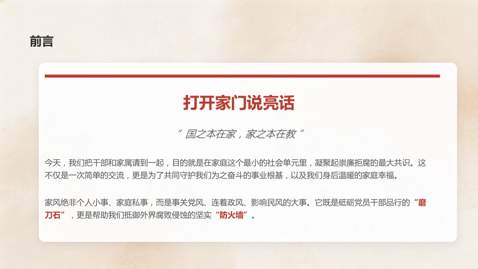 党课ppt+讲稿：涵养廉洁家风，筑牢幸福基石（4200字，16张）_第2页