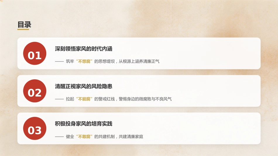 党课ppt+讲稿：涵养廉洁家风，筑牢幸福基石（4200字，16张）_第3页