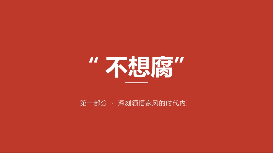 党课ppt+讲稿：涵养廉洁家风，筑牢幸福基石（4200字，16张）_第4页