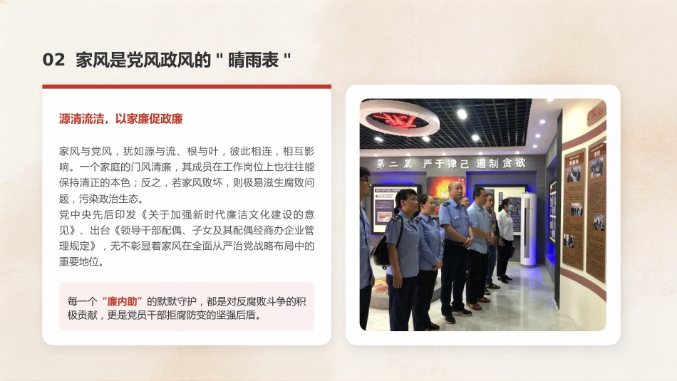 党课ppt+讲稿：涵养廉洁家风，筑牢幸福基石（4200字，16张）_第6页