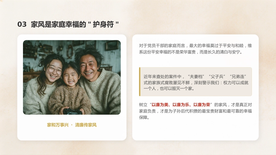 党课ppt+讲稿：涵养廉洁家风，筑牢幸福基石（4200字，16张）_第7页