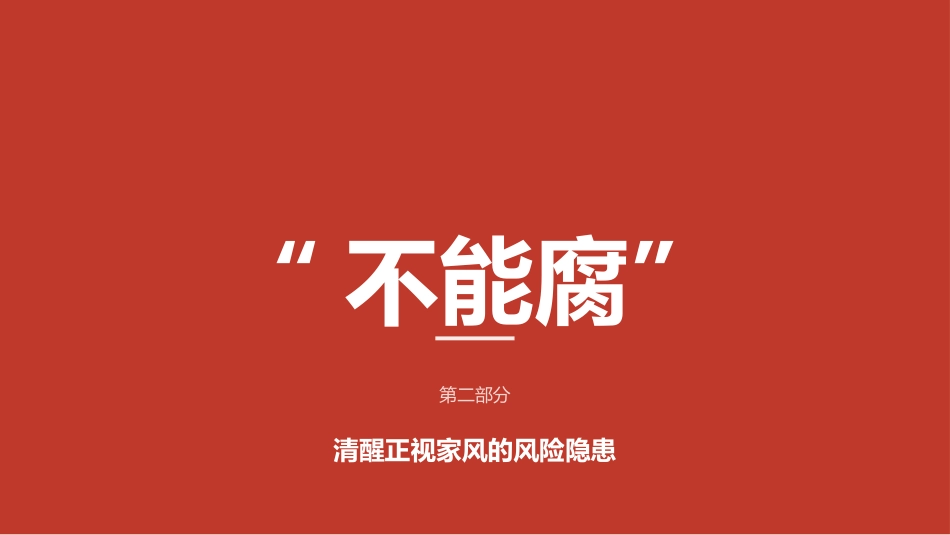 党课ppt+讲稿：涵养廉洁家风，筑牢幸福基石（4200字，16张）_第8页