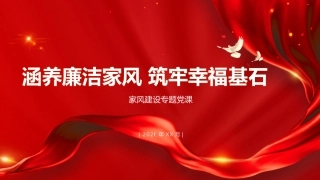 党课ppt+讲稿：涵养廉洁家风，筑牢幸福基石（4200字，16张）