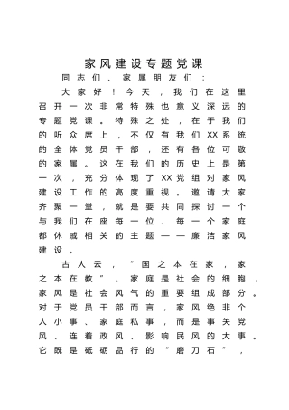 党课ppt+讲稿：涵养廉洁家风，筑牢幸福基石（4200字，16张）