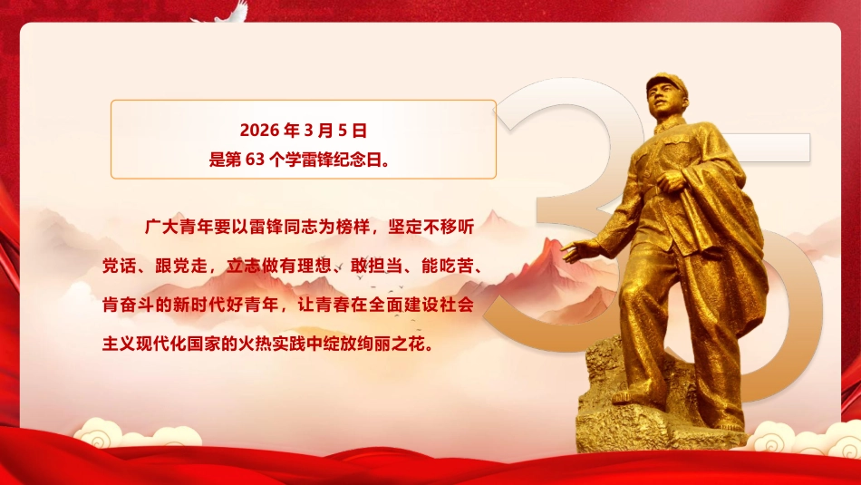 党课ppt+讲稿：传承雷锋精神  争做新时代好青年（8200字,51张）_第4页