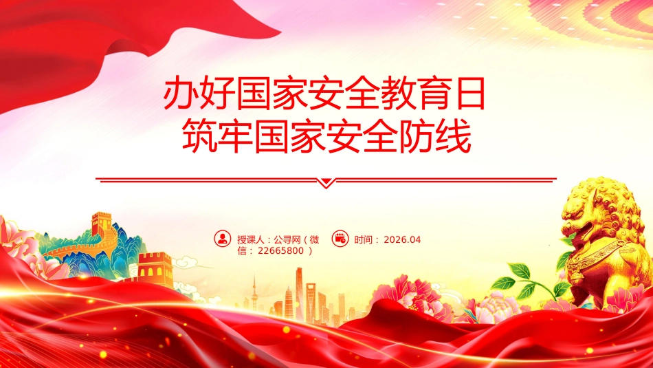 党课ppt+讲稿：办好国家安全教育日，筑牢国家安全防线（7500字，24张）_第1页