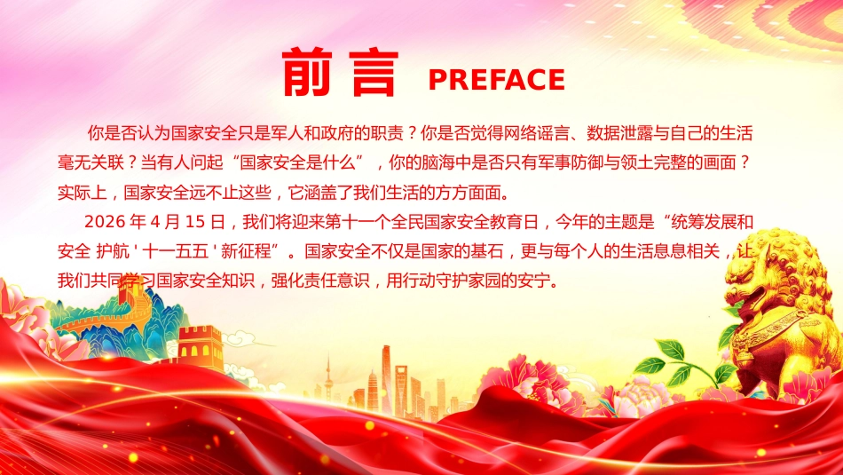 党课ppt+讲稿：办好国家安全教育日，筑牢国家安全防线（7500字，24张）_第2页