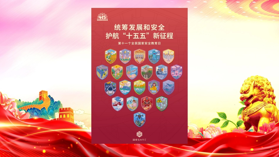 党课ppt+讲稿：办好国家安全教育日，筑牢国家安全防线（7500字，24张）_第3页