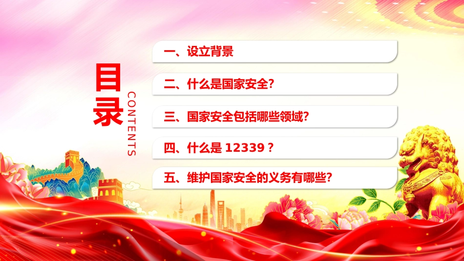 党课ppt+讲稿：办好国家安全教育日，筑牢国家安全防线（7500字，24张）_第4页