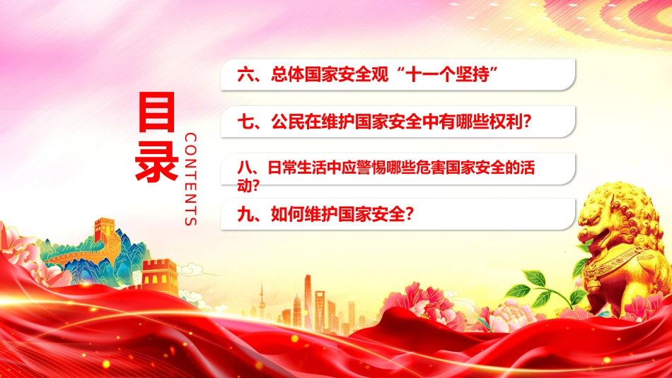 党课ppt+讲稿：办好国家安全教育日，筑牢国家安全防线（7500字，24张）_第5页