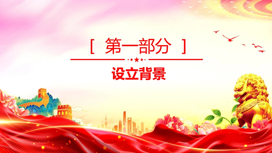 党课ppt+讲稿：办好国家安全教育日，筑牢国家安全防线（7500字，24张）_第6页