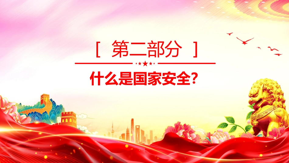 党课ppt+讲稿：办好国家安全教育日，筑牢国家安全防线（7500字，24张）_第8页