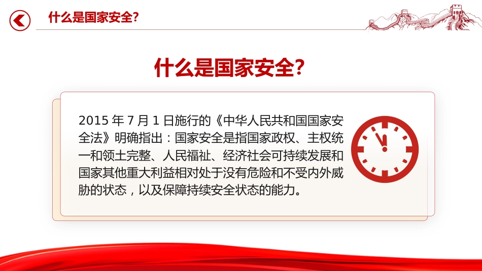 党课ppt+讲稿：办好国家安全教育日，筑牢国家安全防线（7500字，24张）_第9页