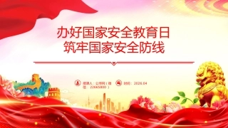 党课ppt+讲稿：办好国家安全教育日，筑牢国家安全防线（7500字，24张）