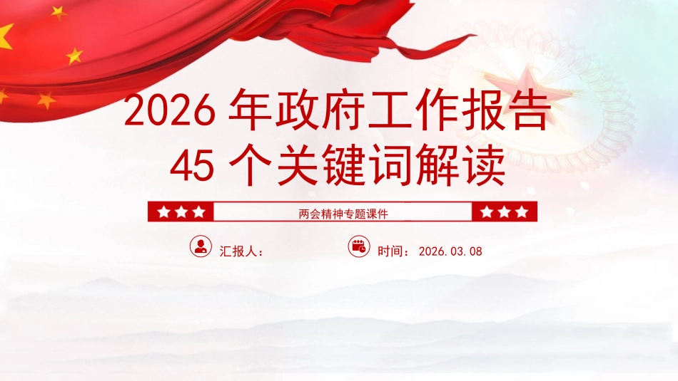 党课ppt+讲稿：2026年政府工作报告的45个关键词解读（17000字,48张）_第1页