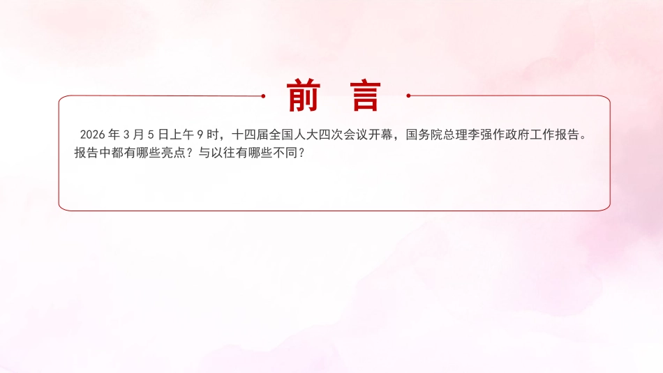 党课ppt+讲稿：2026年政府工作报告的45个关键词解读（17000字,48张）_第2页