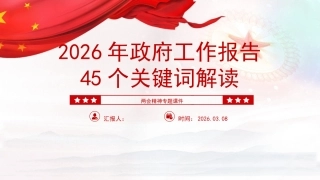 党课ppt+讲稿：2026年政府工作报告的45个关键词解读（17000字,48张）