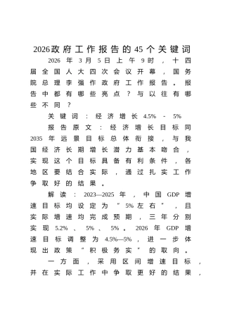 党课ppt+讲稿：2026年政府工作报告的45个关键词解读（17000字,48张）