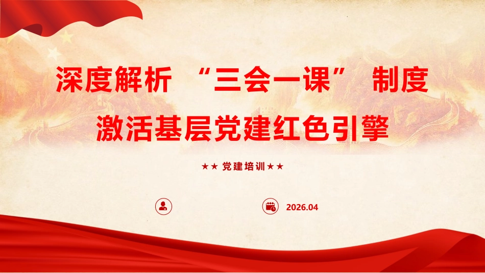 党建培训党课ppt+讲稿：深度解析 “三会一课” 制度，激活基层党建红色引擎（5700字,45张）_第1页
