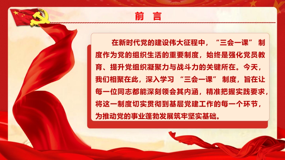 党建培训党课ppt+讲稿：深度解析 “三会一课” 制度，激活基层党建红色引擎（5700字,45张）_第2页