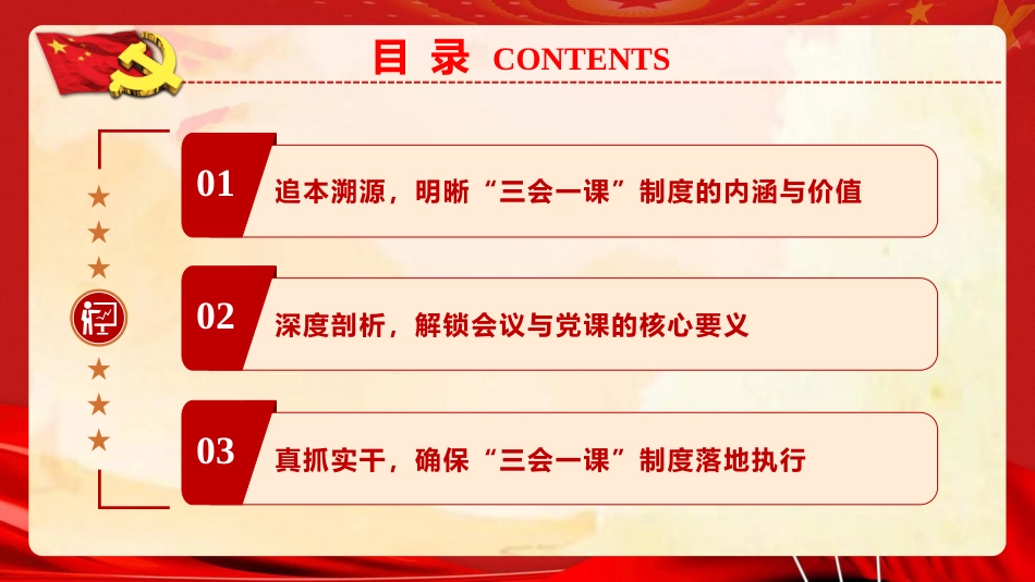 党建培训党课ppt+讲稿：深度解析 “三会一课” 制度，激活基层党建红色引擎（5700字,45张）_第3页