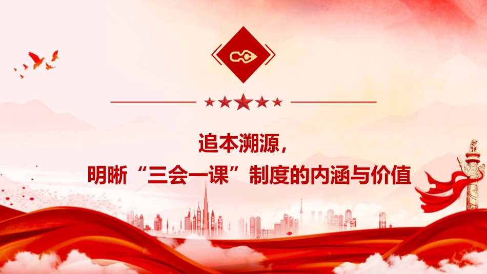 党建培训党课ppt+讲稿：深度解析 “三会一课” 制度，激活基层党建红色引擎（5700字,45张）_第4页