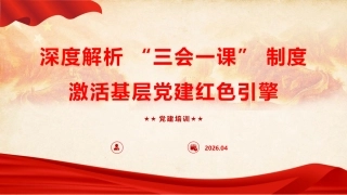 党建培训党课ppt+讲稿：深度解析 “三会一课” 制度，激活基层党建红色引擎（5700字,45张）