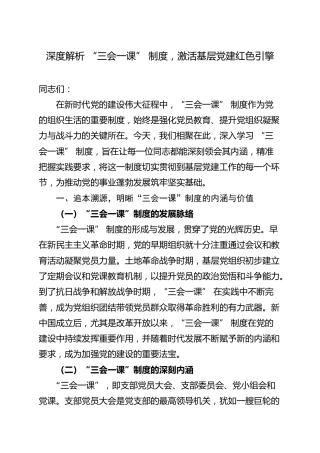 党建培训党课ppt+讲稿：深度解析 “三会一课” 制度，激活基层党建红色引擎（5700字,45张）