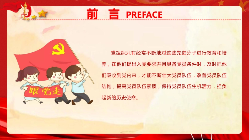 党建培训党课ppt+讲稿：党员发展工作流程培训（4300字，34张）_第4页