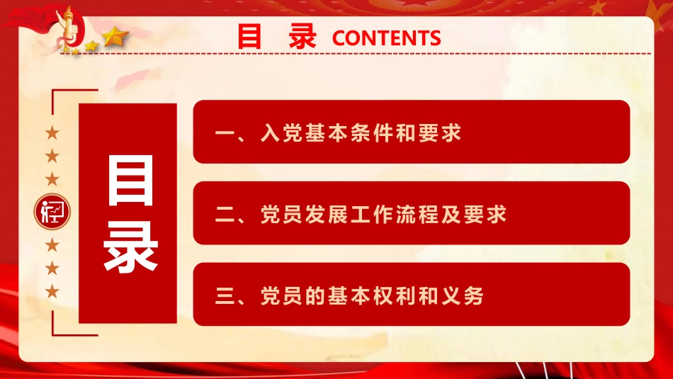 党建培训党课ppt+讲稿：党员发展工作流程培训（4300字，34张）_第5页