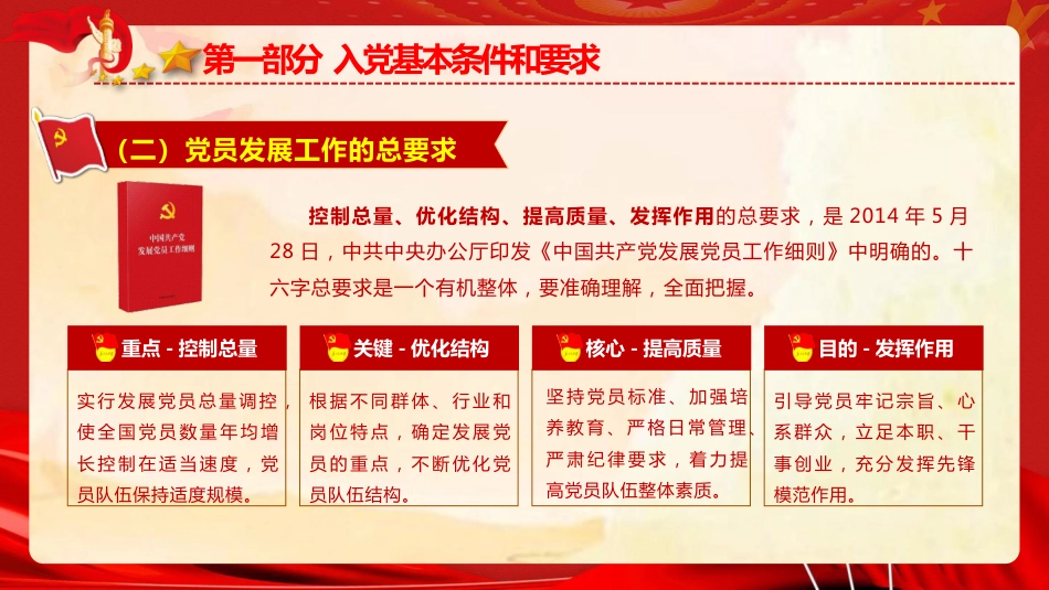 党建培训党课ppt+讲稿：党员发展工作流程培训（4300字，34张）_第8页