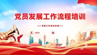 党建培训党课ppt+讲稿：党员发展工作流程培训（4300字，34张）