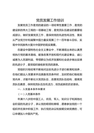 党建培训党课ppt+讲稿：党员发展工作流程培训（4300字，34张）