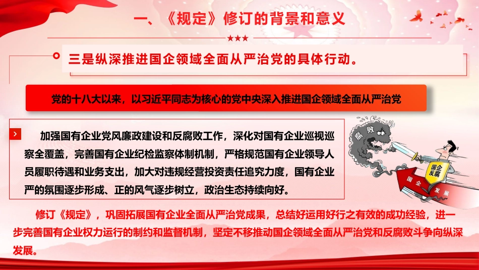 《国有企业领导人员廉洁从业规定》重点内容学习宣讲党课ppt+讲稿（11000字,63张）_第10页